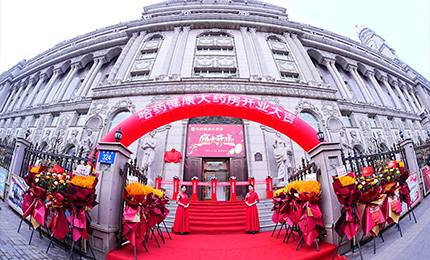 向新启航 守护健康|918博天娱乐官网健康大药房盛装启幕！