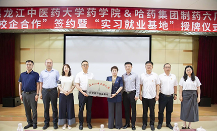 校企合作双向赋能 人才引进互融共赢&mdash;&mdash;918博天娱乐官网六厂与黑龙江中医药大学药学院药学实习就业基地正式签约授牌