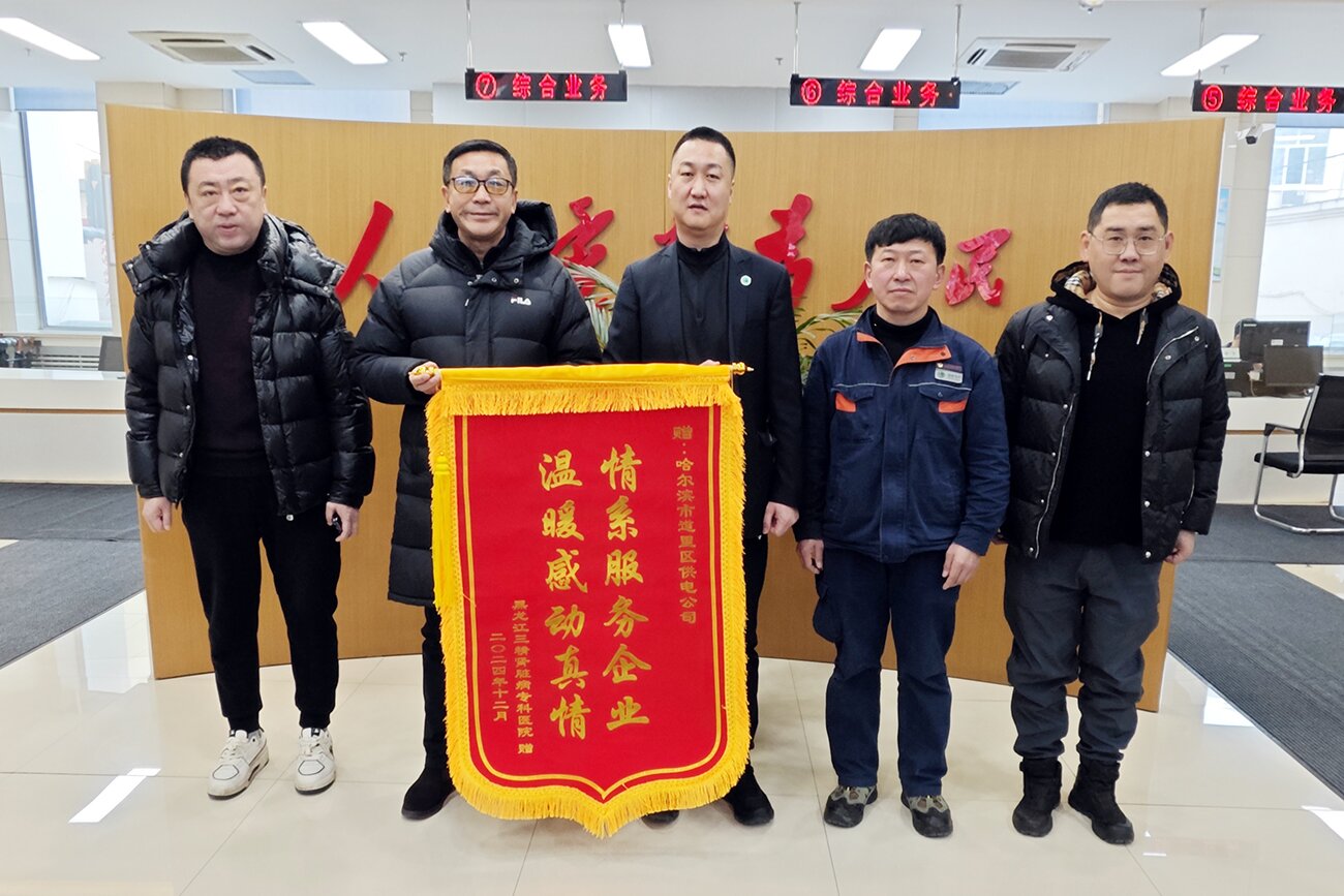 联动保供应 合力暖民心&mdash;&mdash;三精肾病医院携手道里区电业局圆满处理停电事件