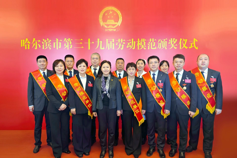 喜报！热烈：918博天娱乐官网集团2家单位荣获哈尔滨市第39届劳动模范单位、1个集体荣获模范集体、9名个人荣获劳动模范